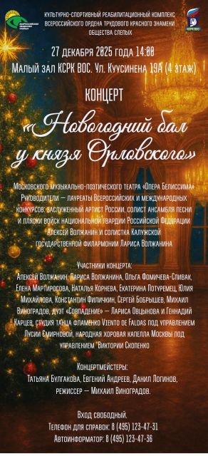 «Новогодний бал у князя Орловского»: волшебное представление...