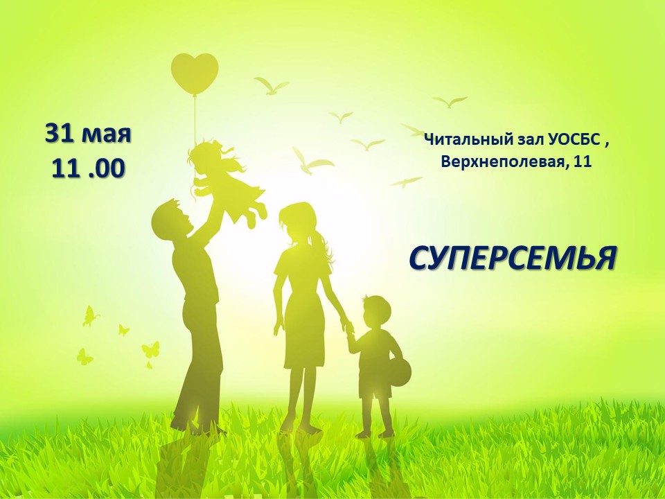 Семейное мероприятие «Суперсемья»