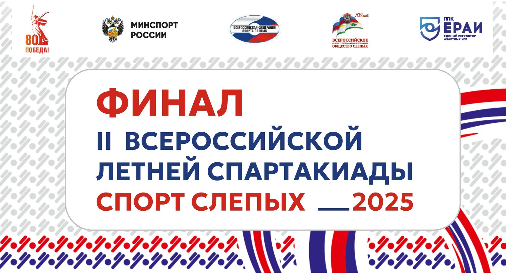 Финальный этап Второй всероссийской летней Спартакиады
