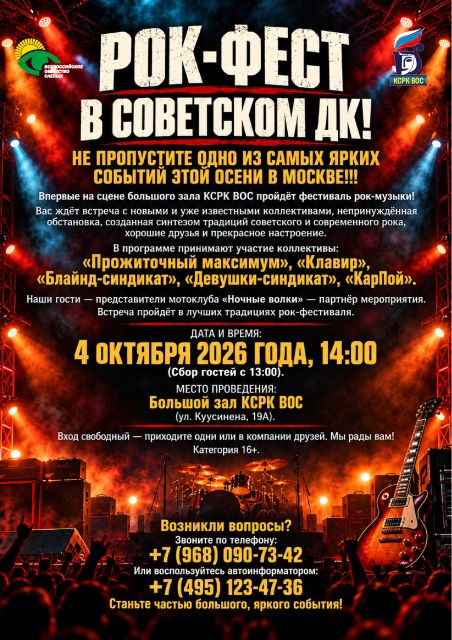 РОК ФЕСТ В СОВЕТСКОМ ДК!