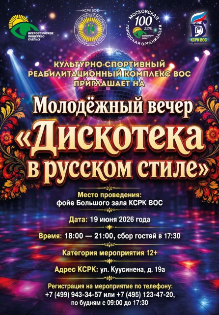 Молодежный вечер «Дискотека в русском стиле» в КСРК ВОС