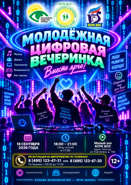 Молодежная Цифровая Вечеринка 