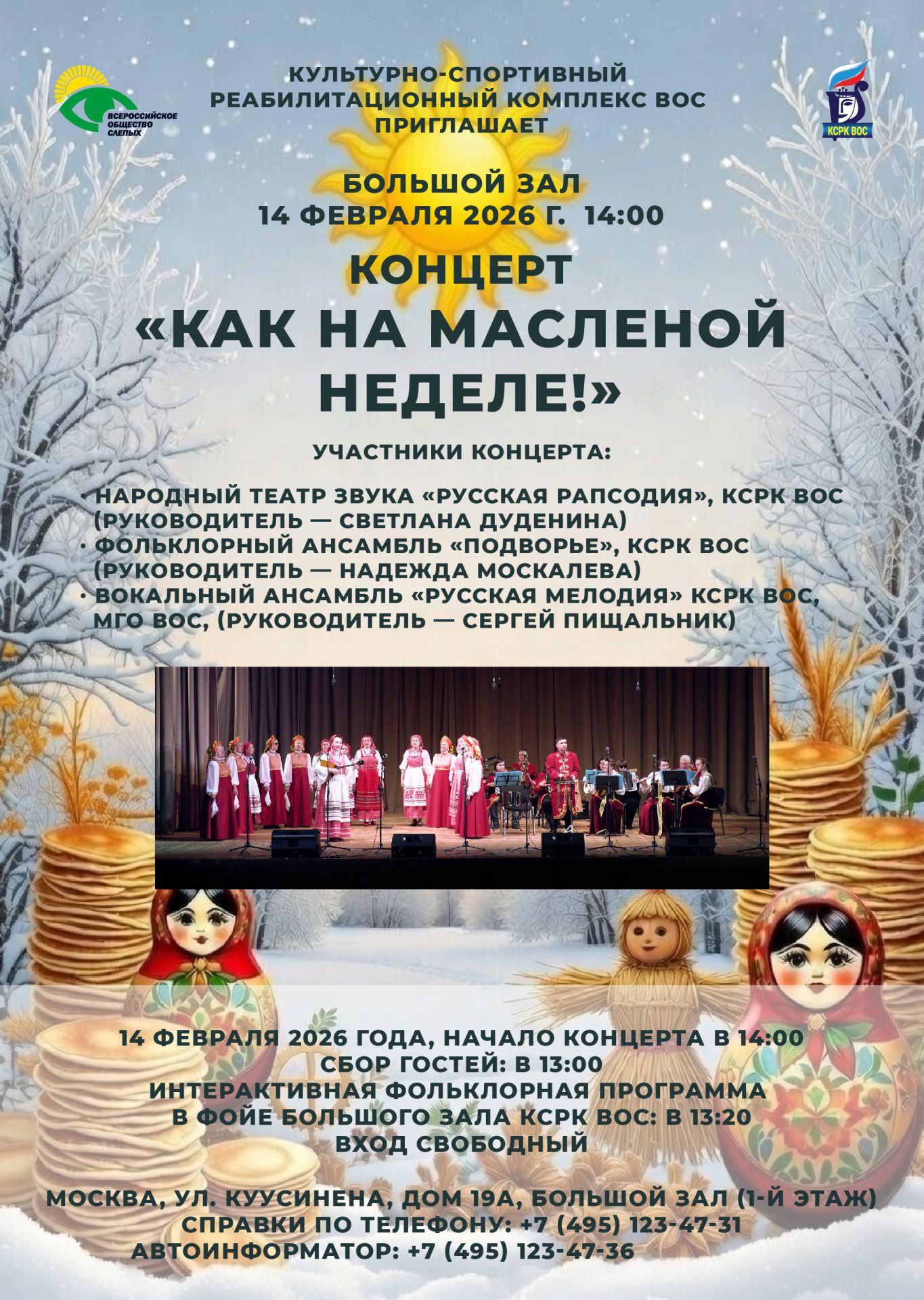 Культурно-спортивный реабилитационный комплекс Всероссийского общества слепых приглашает на праздничное мероприятие «Как на масленой неделе!