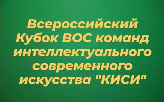 «КИСИ» ВОС!