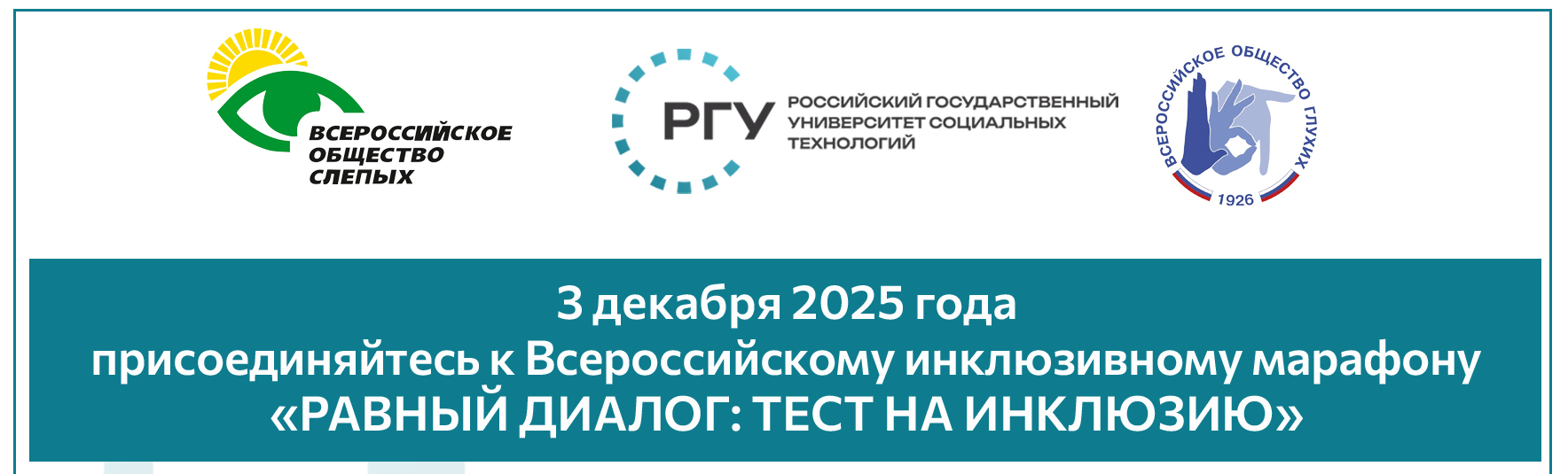 Всероссийский инклюзивный Марафон  «Равный диалог: тест на инклюзию»
